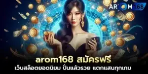 arom168 Free registration, popular slot website, spin and get rich, crack a hundred thousand every game