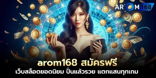 arom168 Free registration, popular slot website, spin and get rich, crack a hundred thousand every game