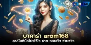 Baccarat arom168 Casino that professionals trust, fast deposit-withdrawal, real payout