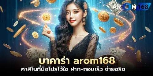 Baccarat arom168 Casino that professionals trust, fast deposit-withdrawal, real payout